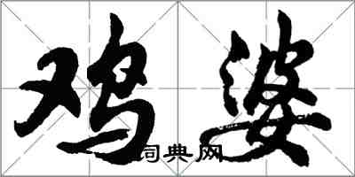 胡问遂鸡婆行书怎么写