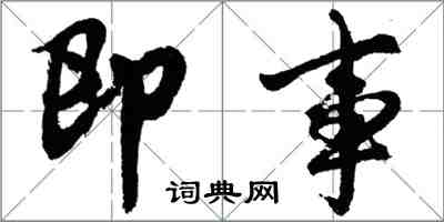 胡问遂即事行书怎么写