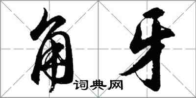 胡问遂角牙行书怎么写