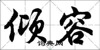 胡问遂倾容行书怎么写