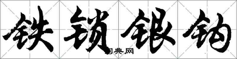 胡问遂铁锁银钩行书怎么写