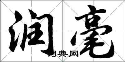 胡问遂润毫行书怎么写