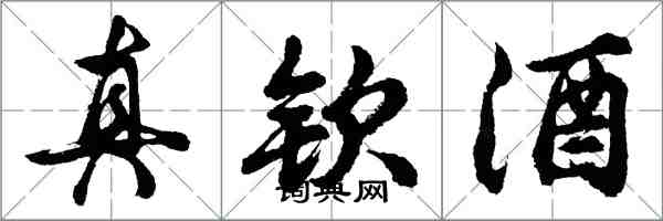 胡问遂真钦酒行书怎么写