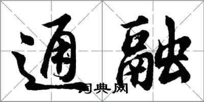 胡问遂通融行书怎么写