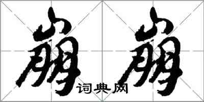 胡问遂崩崩行书怎么写