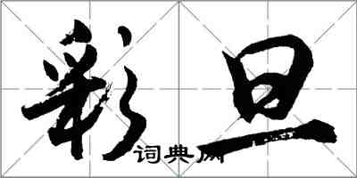 胡问遂彩旦行书怎么写