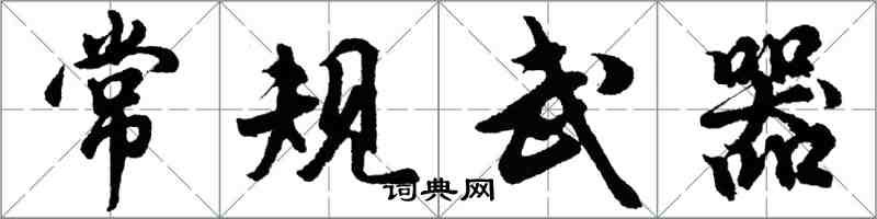 胡问遂常规武器行书怎么写