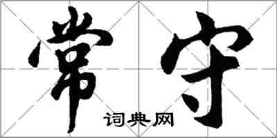 胡问遂常守行书怎么写