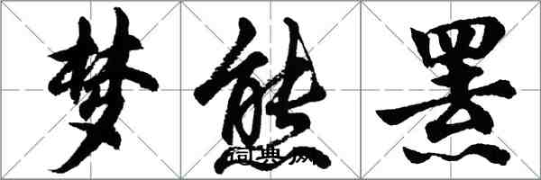 胡问遂梦熊罴行书怎么写