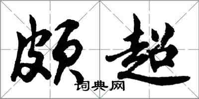 胡问遂颇超行书怎么写
