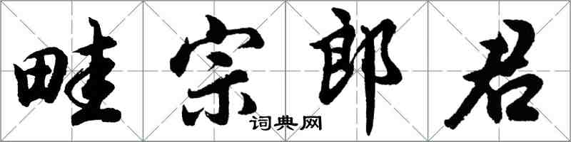 胡问遂畦宗郎君行书怎么写