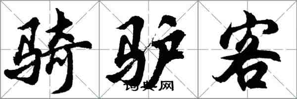 胡问遂骑驴客行书怎么写