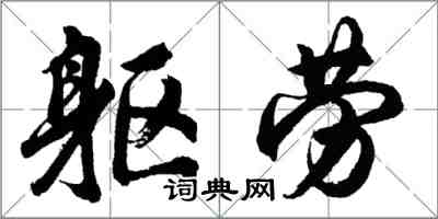 胡问遂躯劳行书怎么写