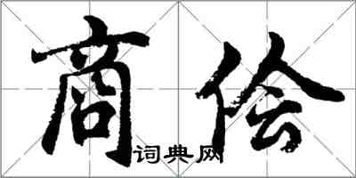 胡问遂商侩行书怎么写