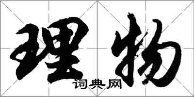 胡问遂理物行书怎么写