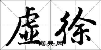 胡问遂虚徐行书怎么写