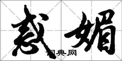 胡问遂惑媚行书怎么写