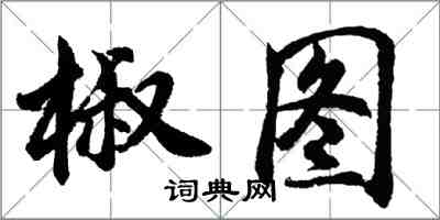 胡问遂椒图行书怎么写