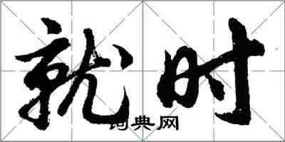 胡问遂就时行书怎么写