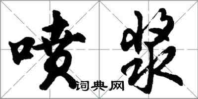 胡问遂喷浆行书怎么写