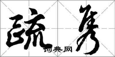 胡问遂疏隽行书怎么写