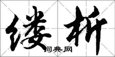 胡问遂缕析行书怎么写