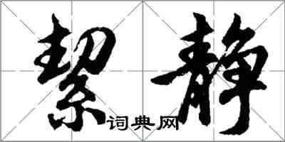 絜静怎么写好看，絜静书法图片