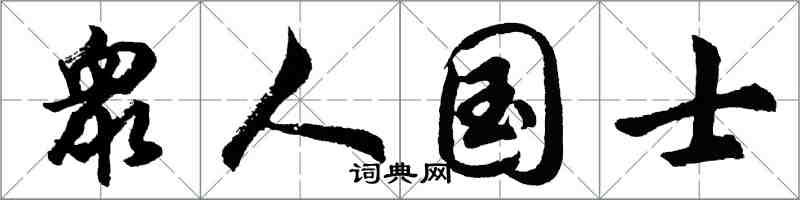 衆人国士怎么写好看，衆人国士书法图片