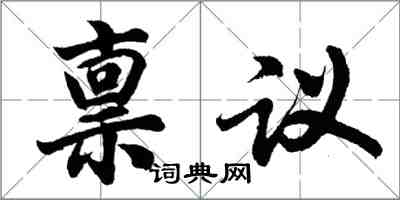 胡问遂禀议行书怎么写