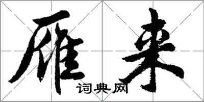 胡问遂雁来行书怎么写