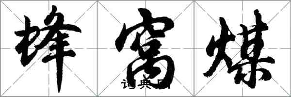 胡问遂蜂窝煤行书怎么写