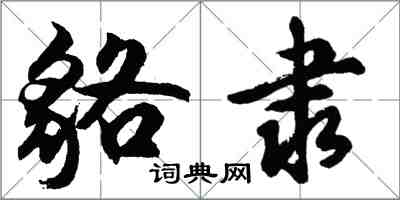 胡问遂貉隶行书怎么写