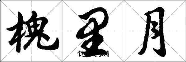 胡问遂槐里月行书怎么写