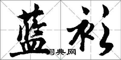 胡问遂蓝衫行书怎么写