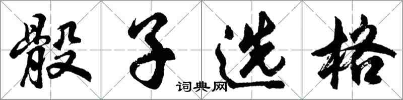 胡问遂骰子选格行书怎么写