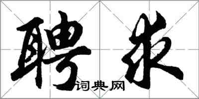 胡问遂聘求行书怎么写