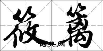 胡问遂筱篱行书怎么写