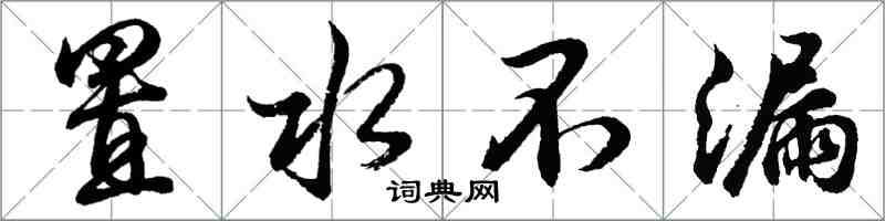 胡问遂置水不漏行书怎么写