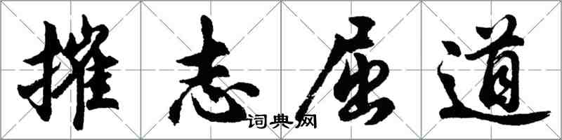 胡问遂摧志屈道行书怎么写