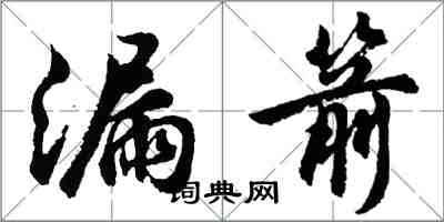 胡问遂漏箭行书怎么写