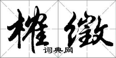 胡问遂榷徵行书怎么写