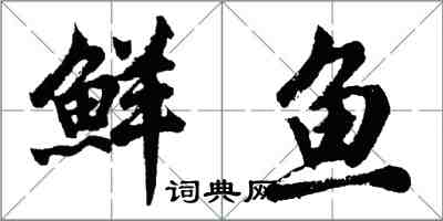 胡问遂鲜鱼行书怎么写