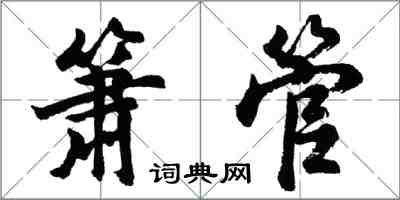 胡问遂箫管行书怎么写