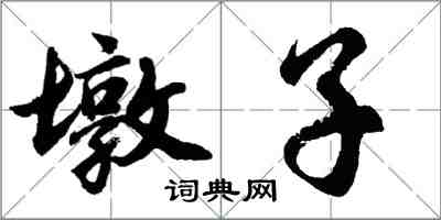 胡问遂墩子行书怎么写