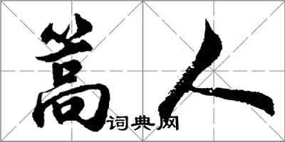 胡问遂篙人行书怎么写