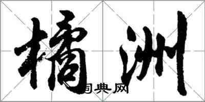 胡问遂橘洲行书怎么写