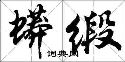 胡问遂蟒缎行书怎么写