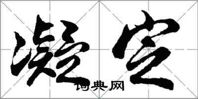 胡问遂凝定行书怎么写