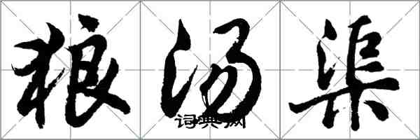 胡问遂狼汤渠行书怎么写