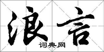 胡问遂浪言行书怎么写